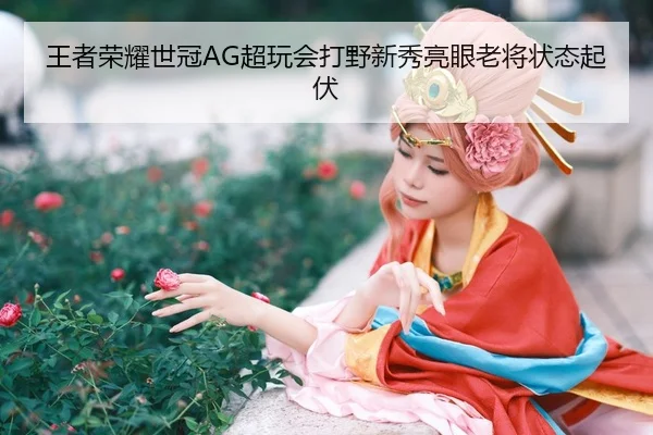 wang-zhe-rong-yao-shi-guan-chao-wan-hui-da-ye-xin-xiu-liang-yan-lao-jiang-zhuang-tai-qi-fu-3-998.jpg