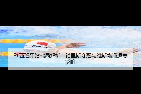 F1西班牙站战局解析：诺里斯夺冠与维斯塔潘退赛影响