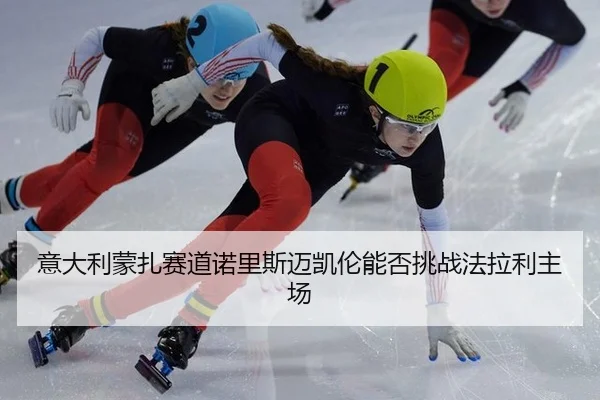 意大利蒙扎赛道诺里斯迈凯伦能否挑战法拉利主场