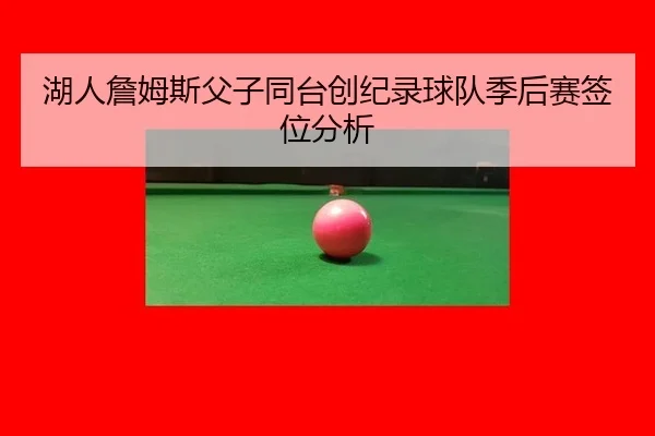 hu-ren-zhan-mu-si-fu-zi-tong-tai-chuang-ji-lu-qiu-dui-ji-hou-sai-qian-wei-fen-xi-3-716.jpg