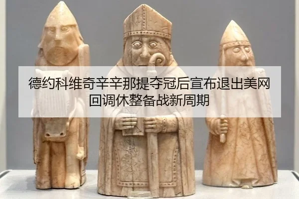 de-yue-ke-wei-qi-xin-xin-na-ti-duo-guan-hou-xuan-bu-tui-chu-mei-wang-hui-diao-xiu-zheng-bei-zhan-xin-zhou-qi-2-465.jpg