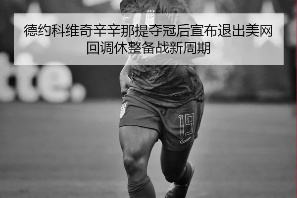 de-yue-ke-wei-qi-xin-xin-na-ti-duo-guan-hou-xuan-bu-tui-chu-mei-wang-hui-diao-xiu-zheng-bei-zhan-xin-zhou-qi-3-312.jpg